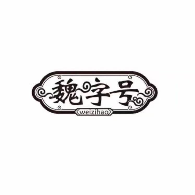 魏字号云吞世家