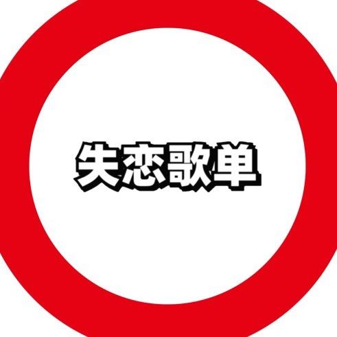 失恋歌单