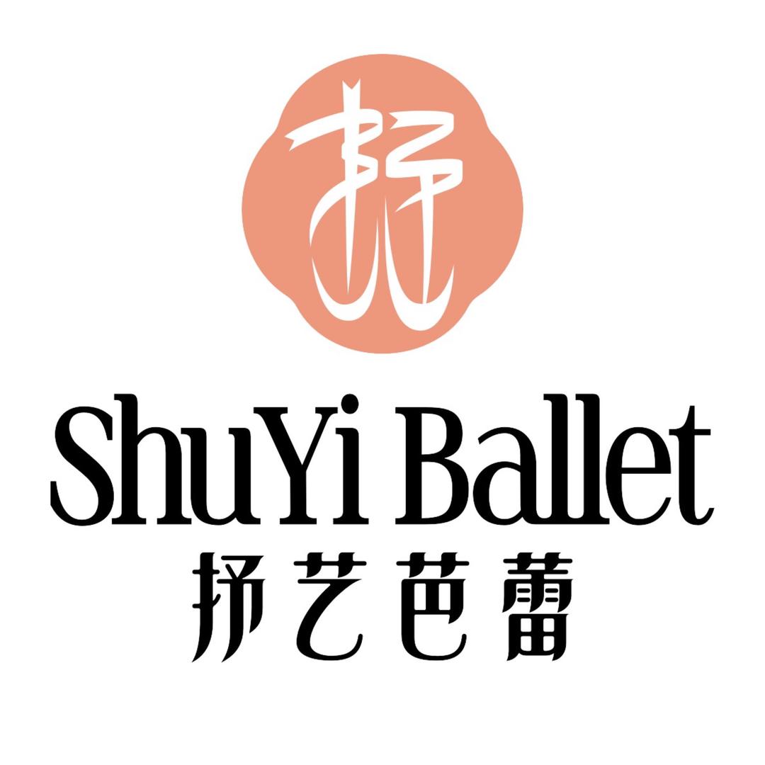 抒艺芭蕾