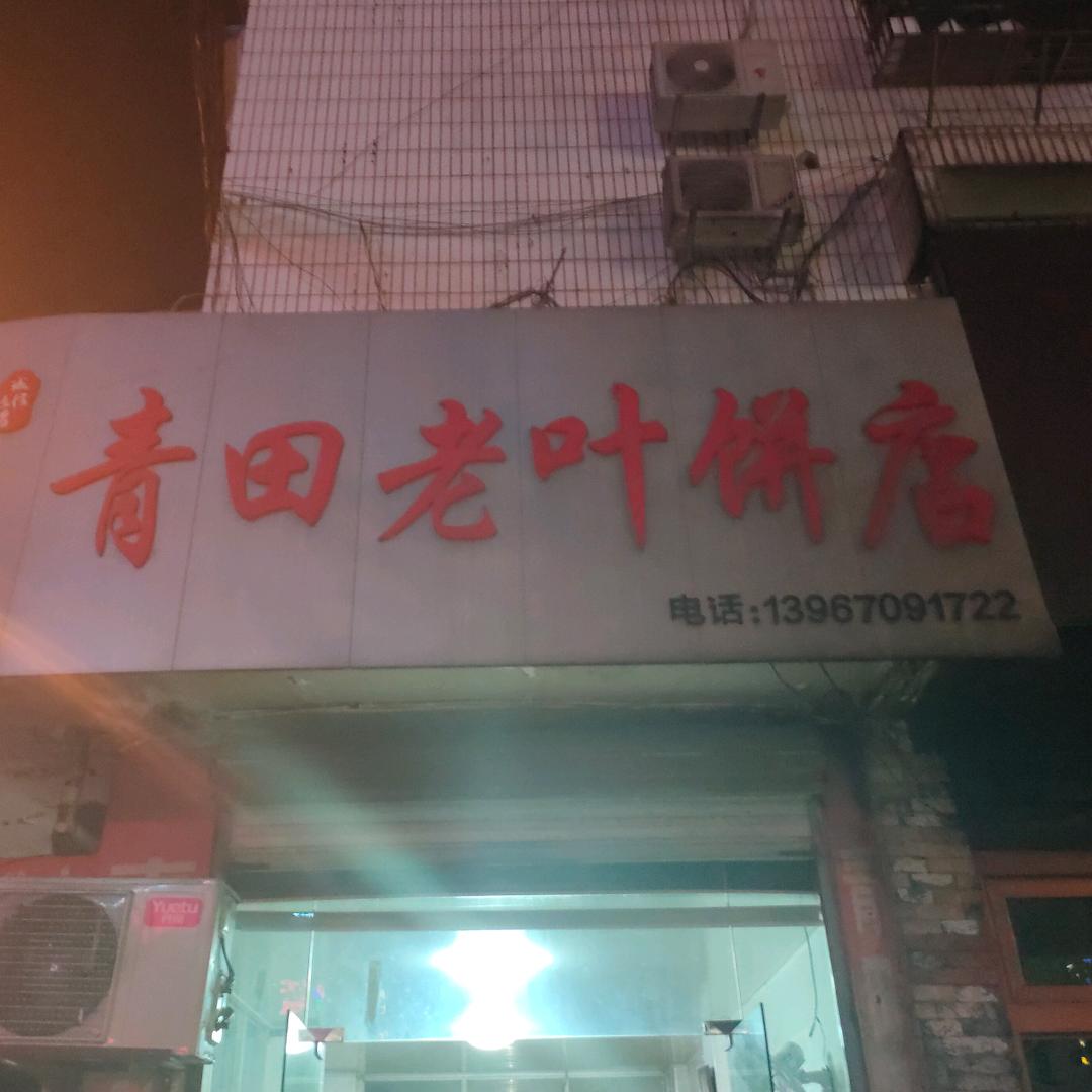 青田老叶饼店