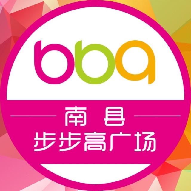 南县步步高广场