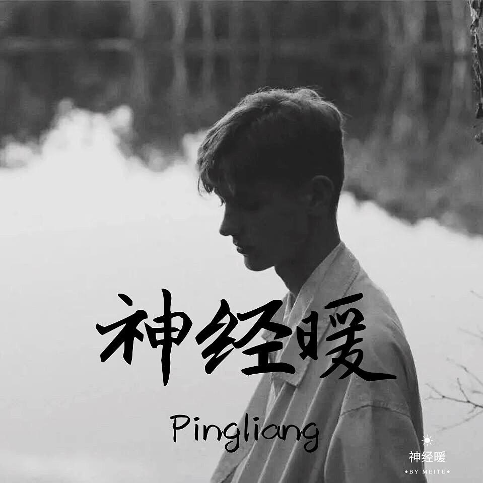 神经暖