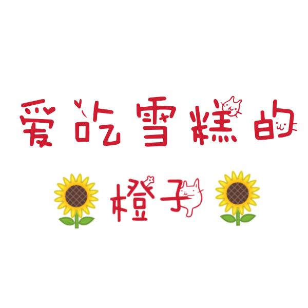 爱吃雪糕的🌻橙子🌻