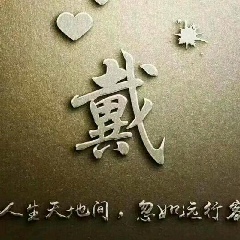 表，系我