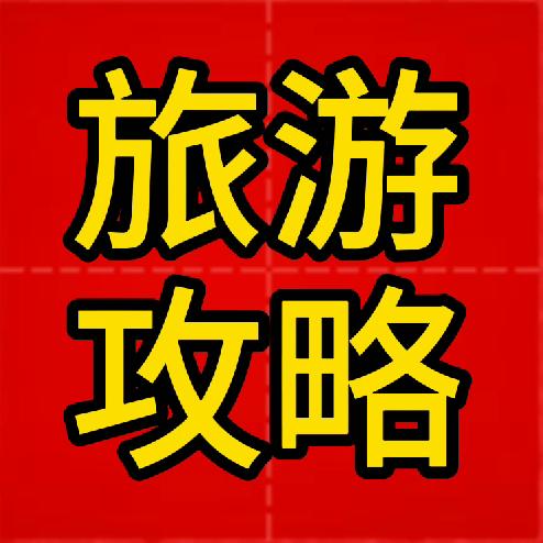葛天旅游全攻略