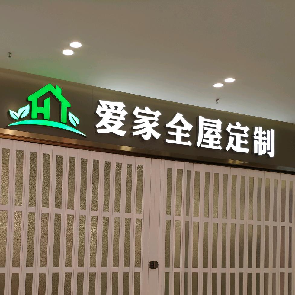 爱家全屋定制