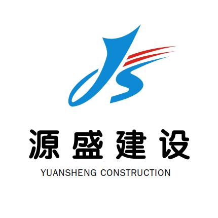源盛建设
