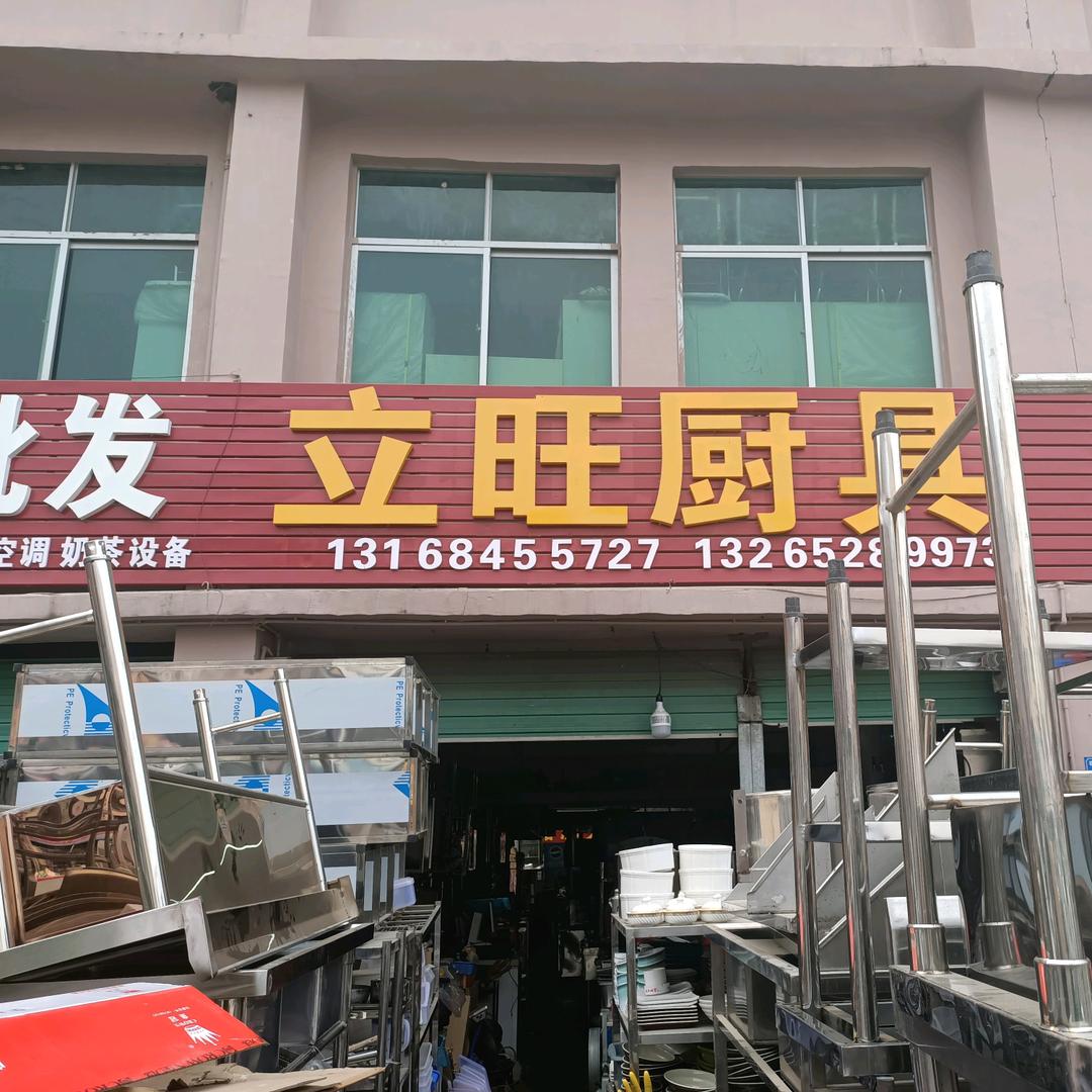 立旺厨具