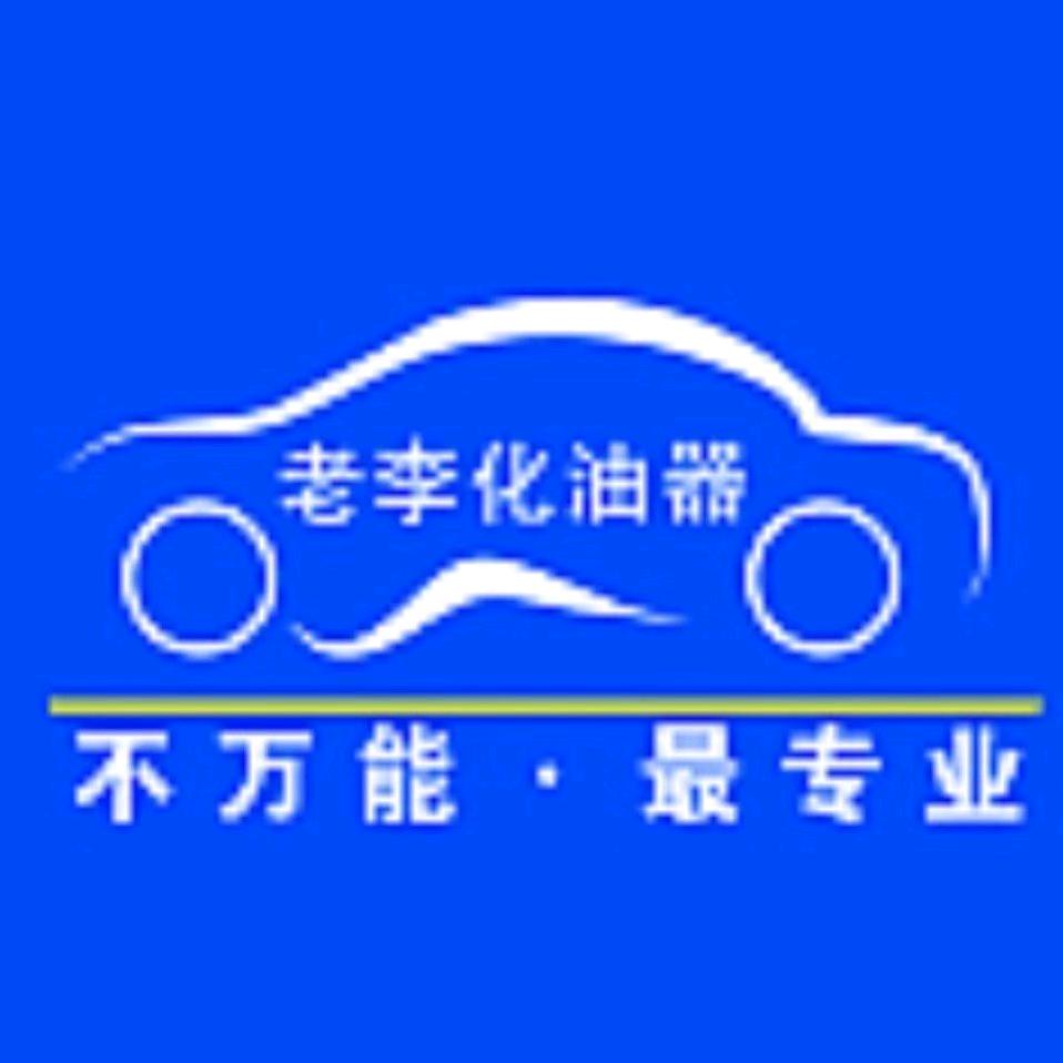 老李喷油嘴
