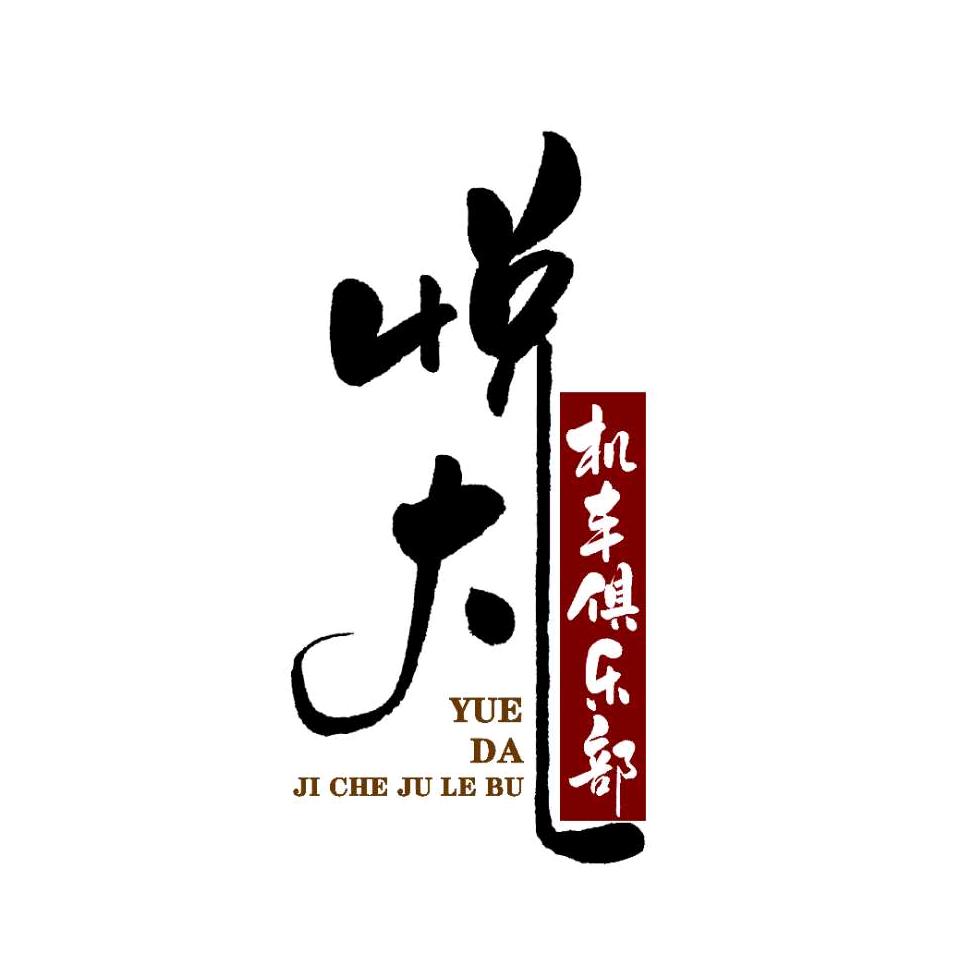 济阳悦大机车俱乐部