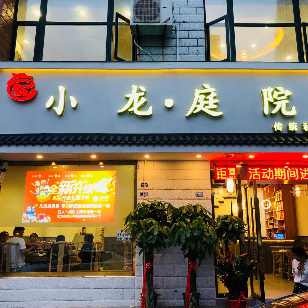 小龙庭院传统私房菜（江宁淳化店）