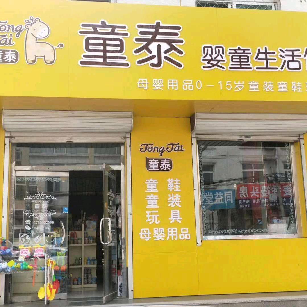 大厂回族自治县夏垫童泰母婴