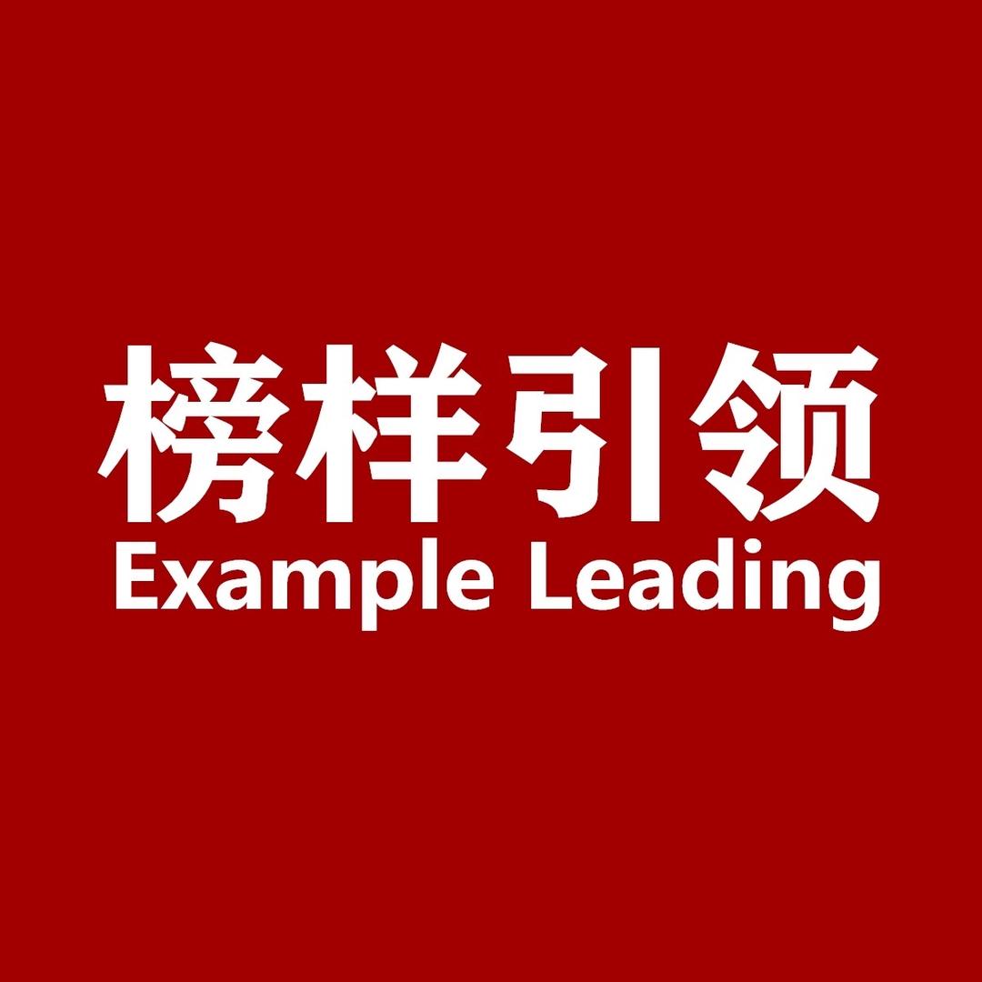 榜样引领