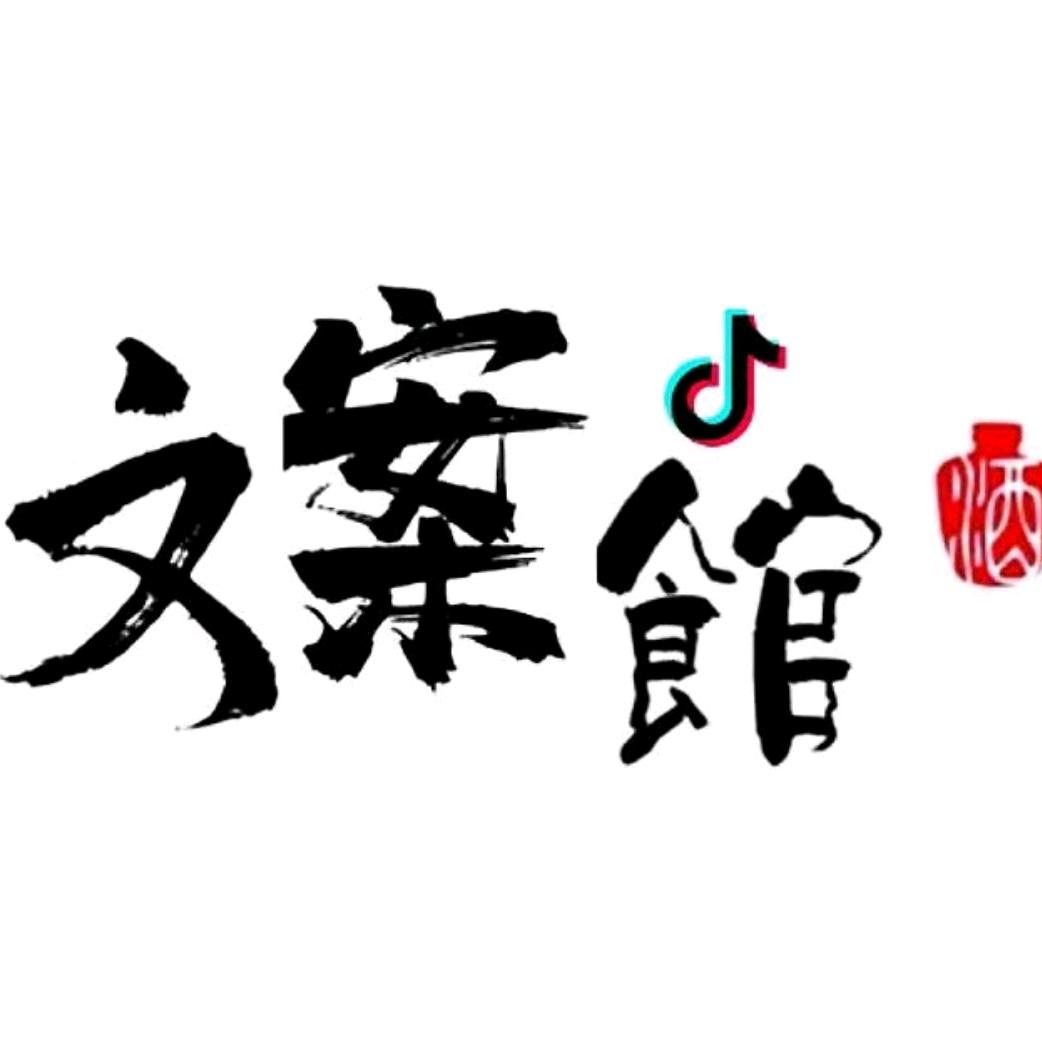 天蝎文案馆.♏