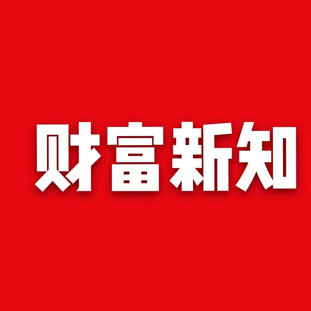 财富新知