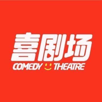 喜剧场