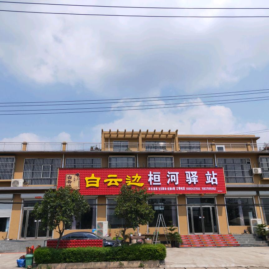 桓河驿站