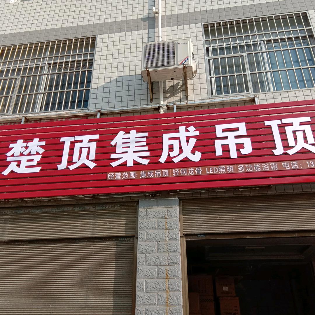 竹山吊顶批发——楚顶集成吊顶