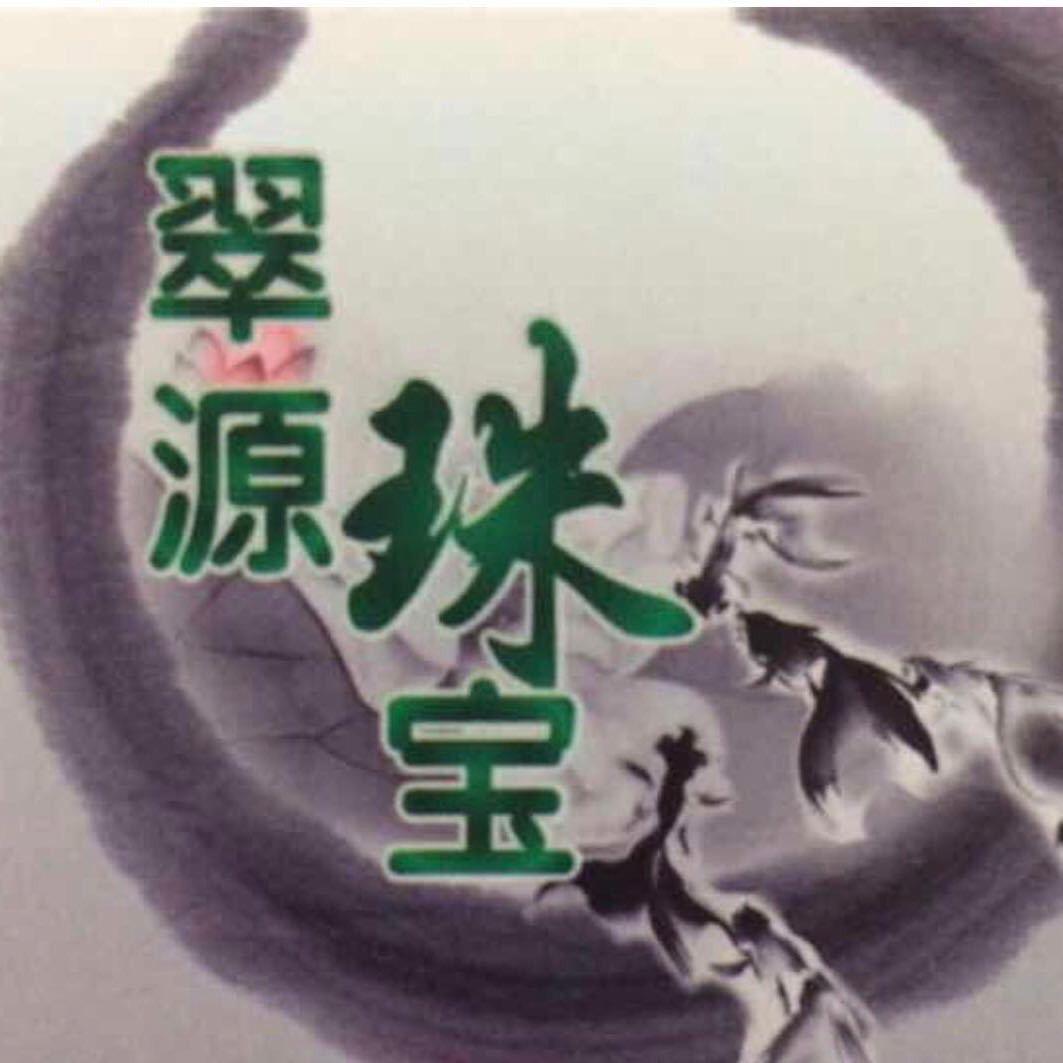 翠源珠宝