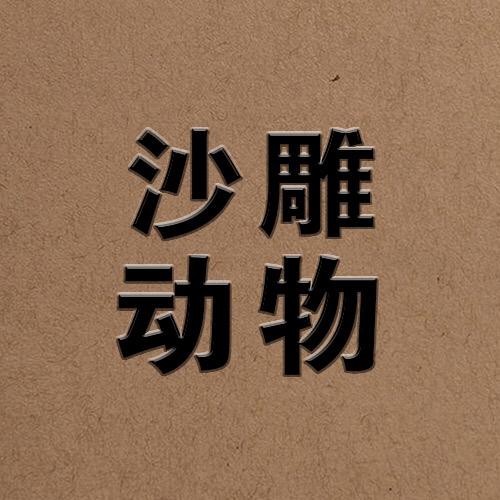 沙雕动物@抖音