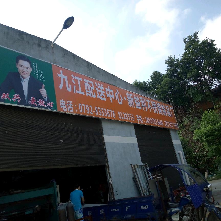 新益利不锈钢有限公司龚海华