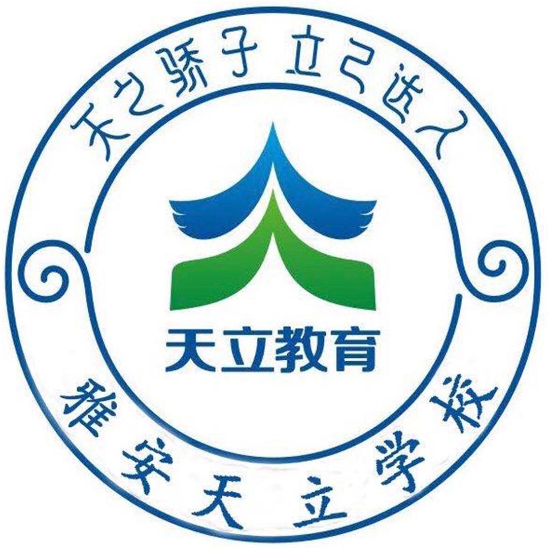 雅安天立学校