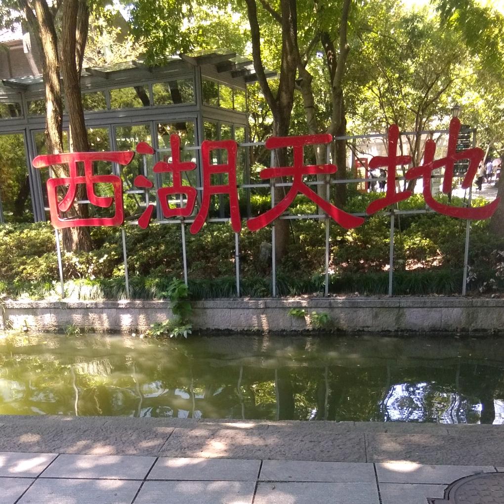 惜缘