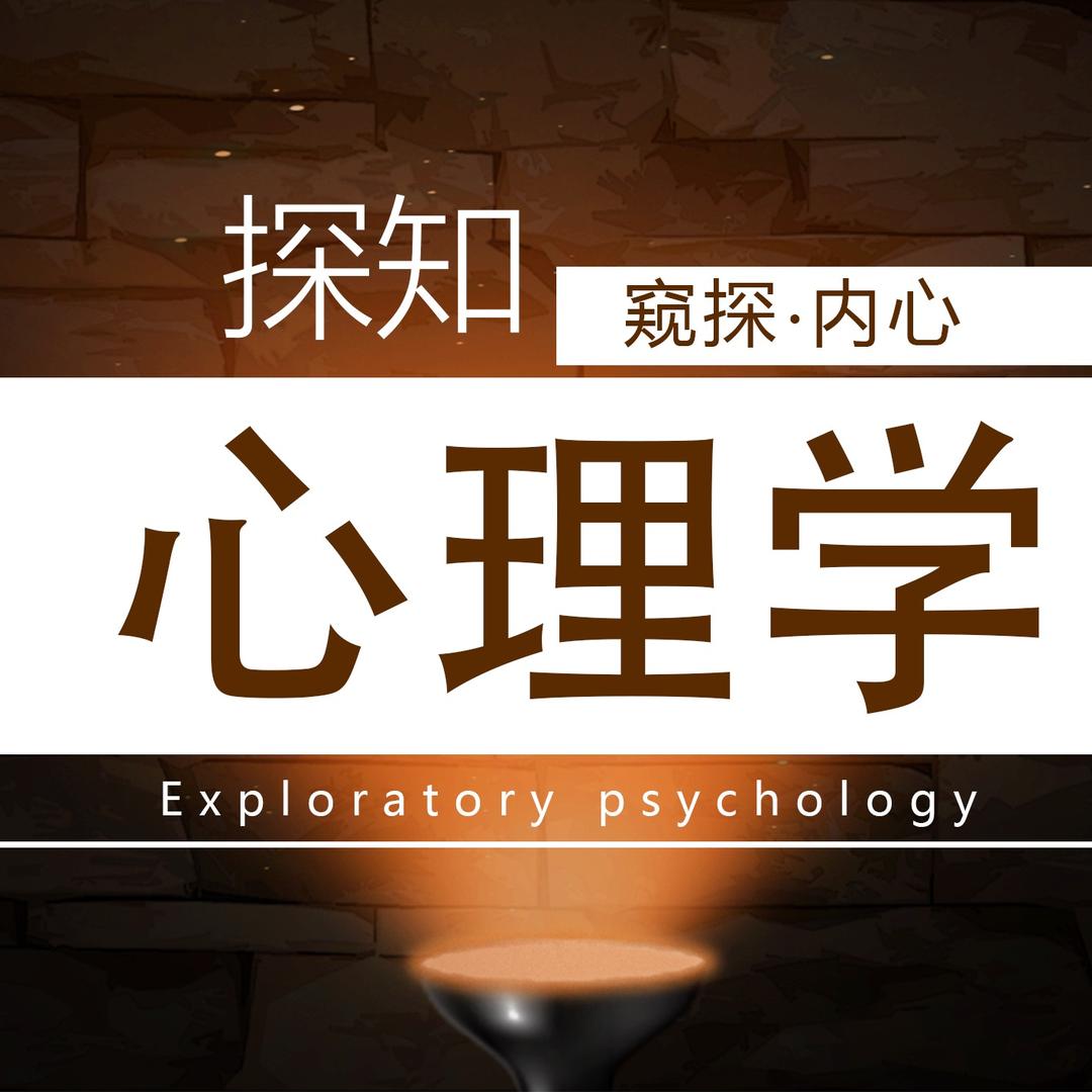 探知心理学