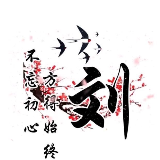 ༺ༀ༂刘&老板༂ༀ༻