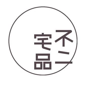 不二宅品