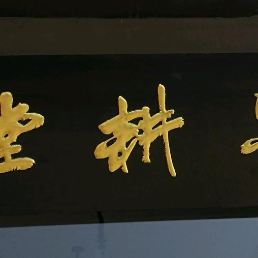 墨耕堂