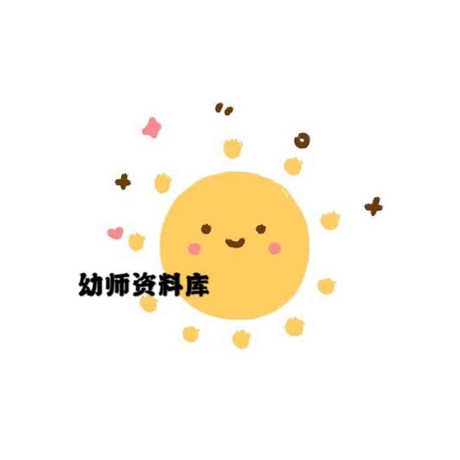 幼师资料库