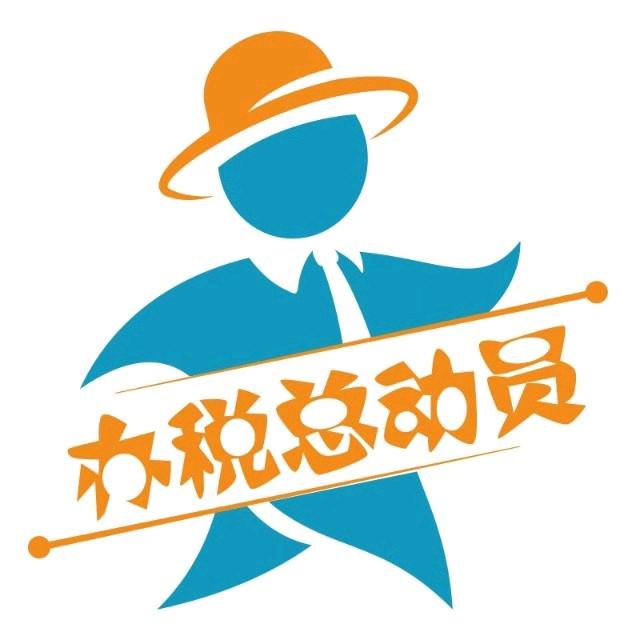税途同行