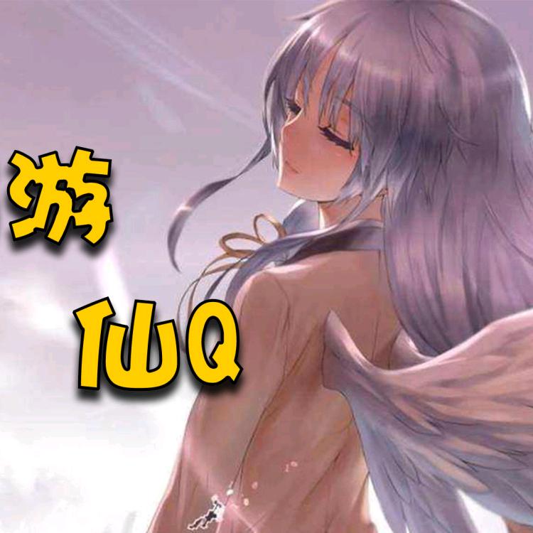 喵游仙Q
