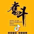 奋斗
