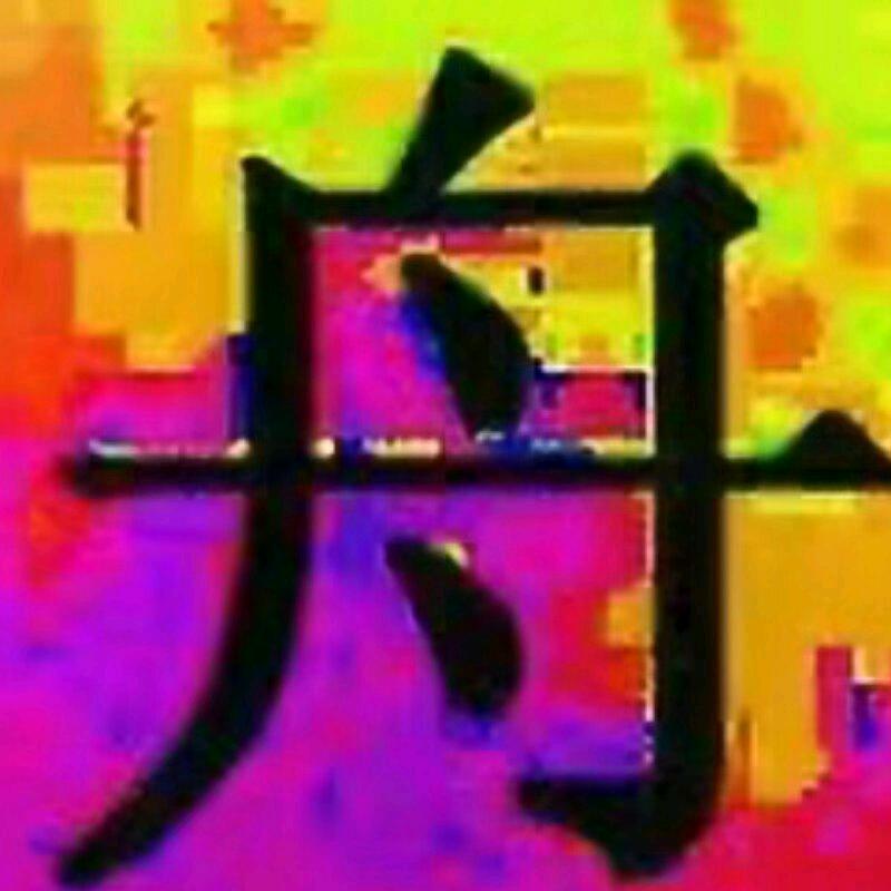 一叶孤舟