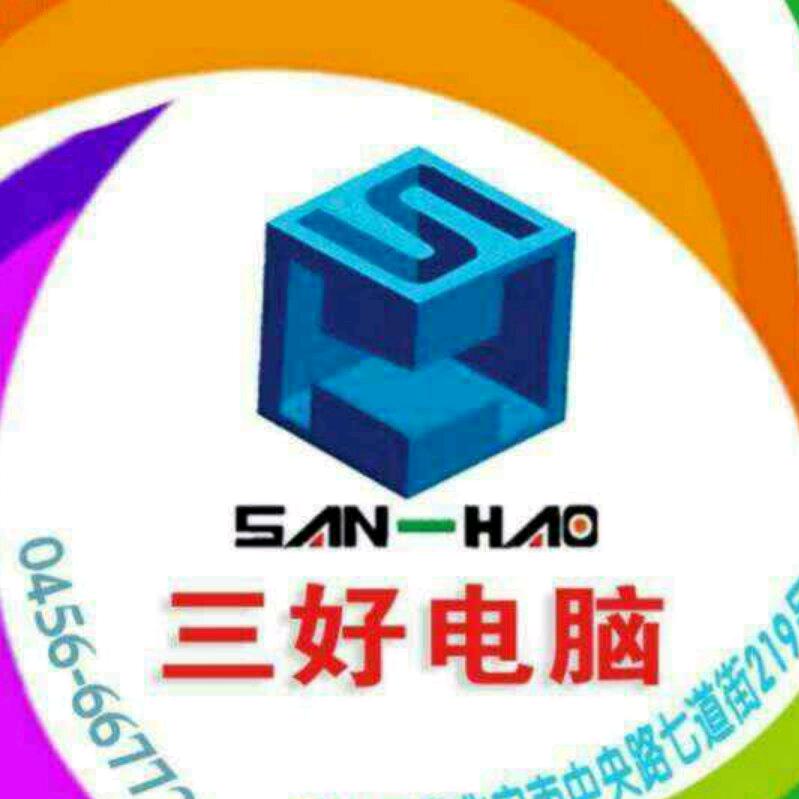 北安市三好电脑网络科技中心