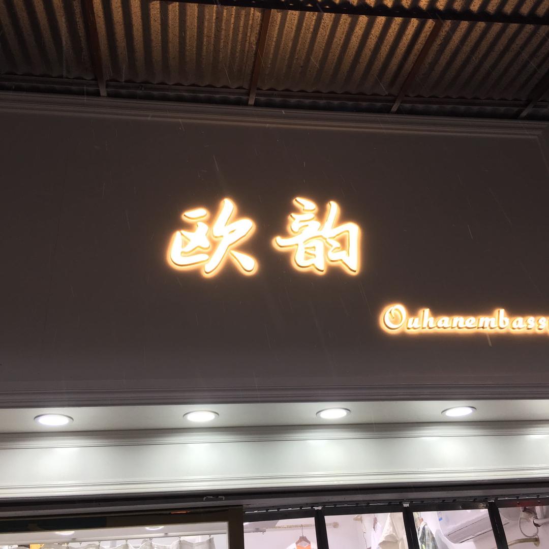 仙桃，欧韵（招聘美女）