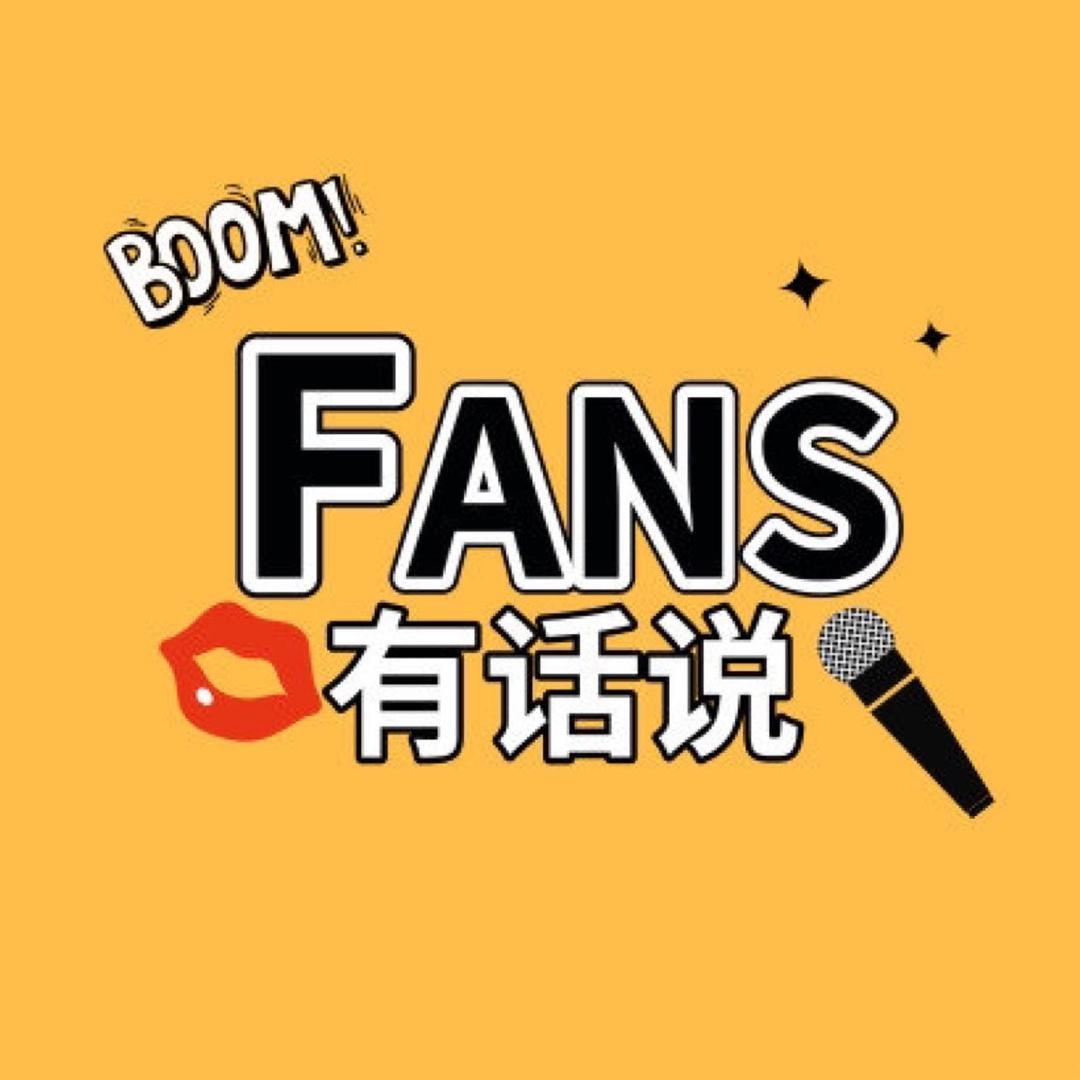 Fans有话说