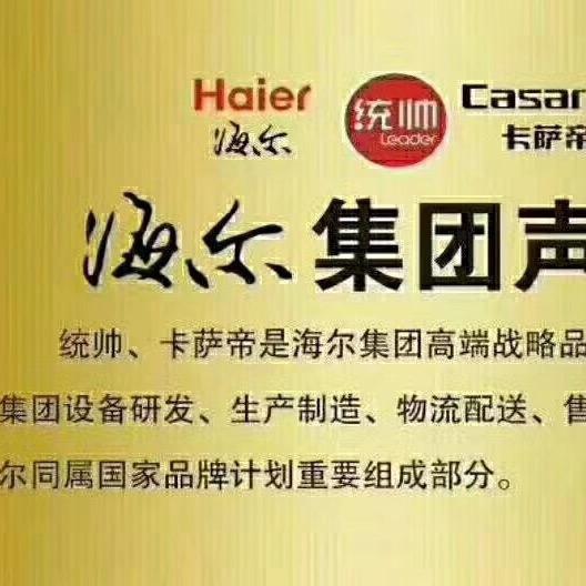 海尔统帅电器88888888