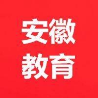 安徽教育V