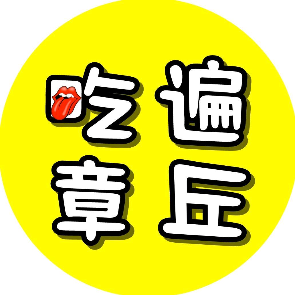 吃遍章丘