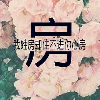 我不给你说🐯🐯🌹💐