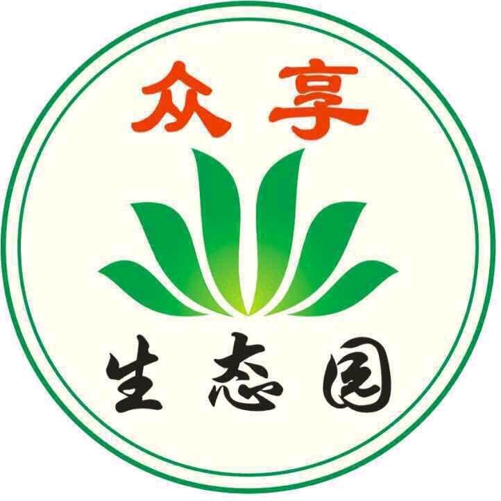 众享生态园