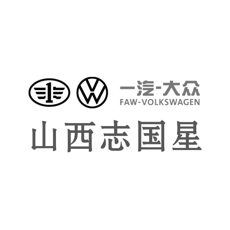 山西志国星一汽-大众