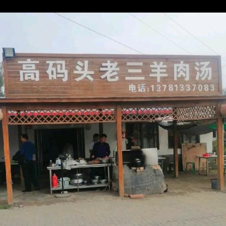 高码头孔河路口老三羊肉汤