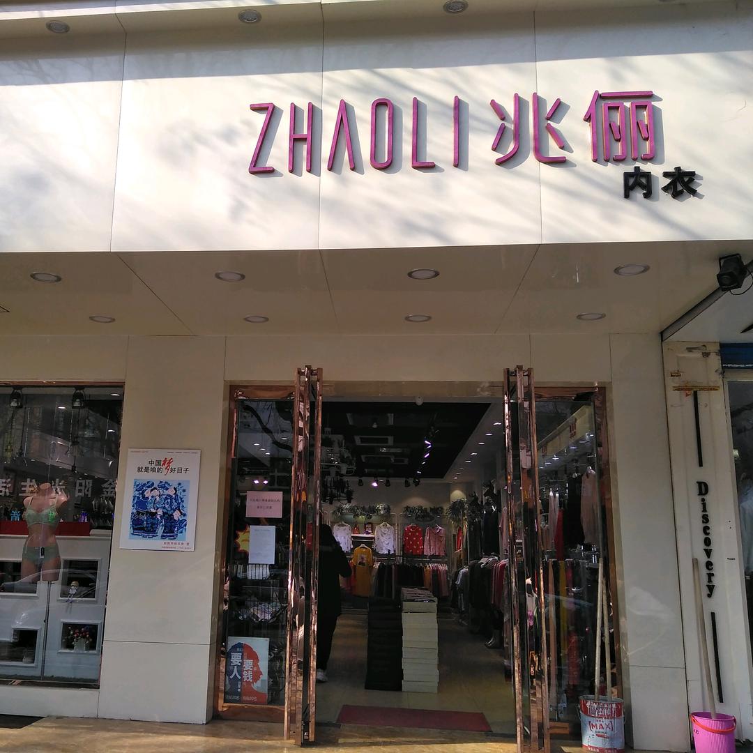 兆俪内衣(裴家巷店)