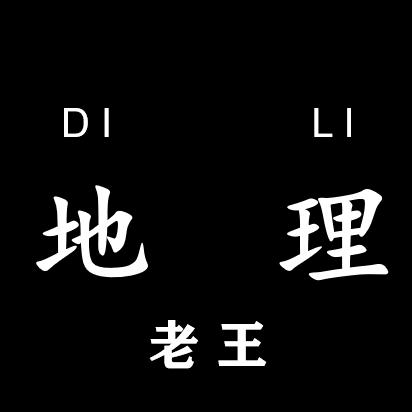 地理老王
