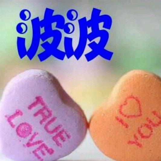 波波