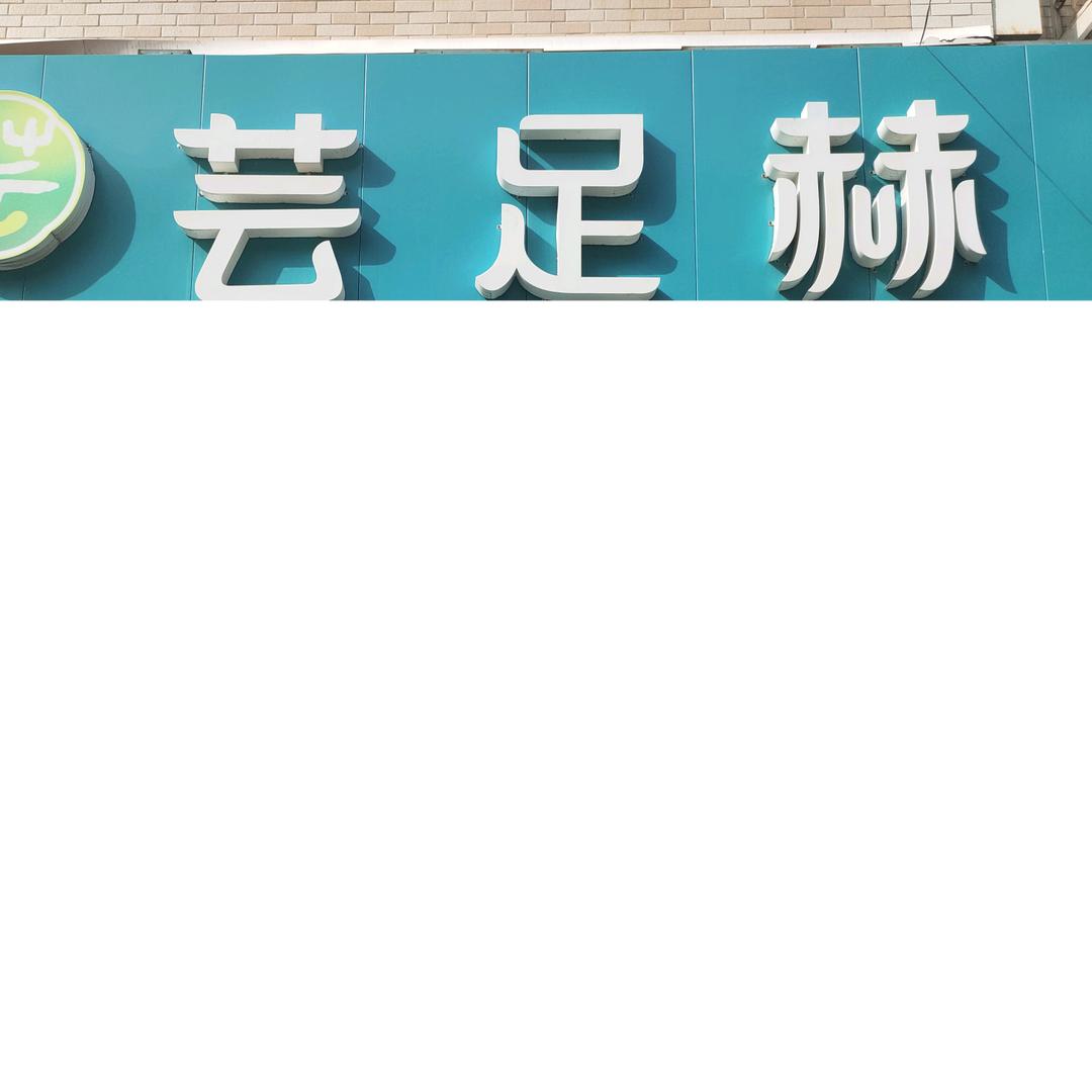 芸足赫足部护理中心